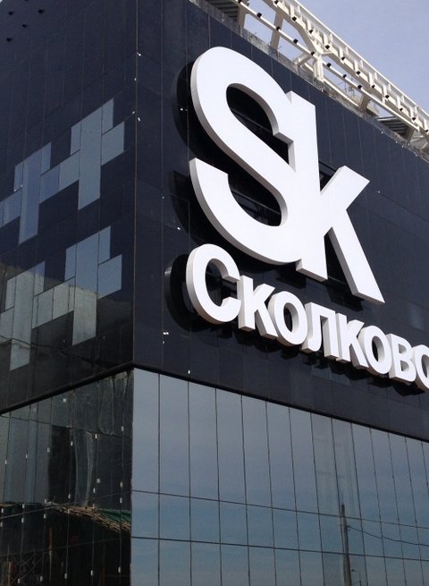 ТЕРМОИНТЕХ - Сколково